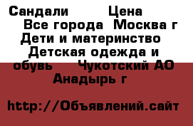 Сандали Ecco › Цена ­ 2 000 - Все города, Москва г. Дети и материнство » Детская одежда и обувь   . Чукотский АО,Анадырь г.